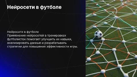 Применение нейросетей в тренировочном процессе футболисток