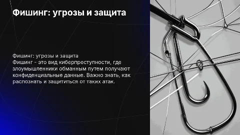 фишинг