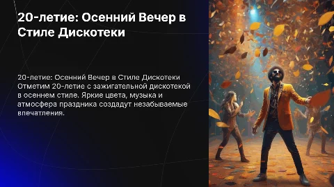 День рождения 20 лет парень осень дискотека вечиринка