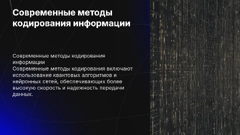 современные методы кодирования и информации