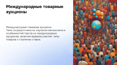 Международные товарные аукционы