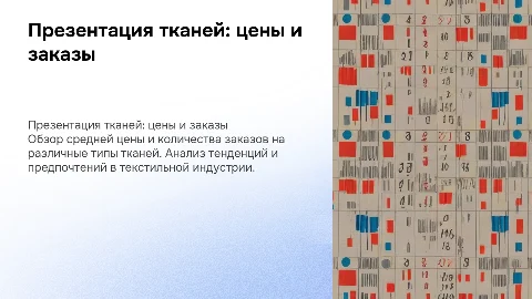 Презентация тканей: средняя цена и количество заказов