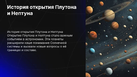 история открытия Плутона и Нептуна-Доклад