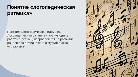 Понятие «логопедическая ритмика»