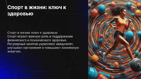 Спорт в жизни