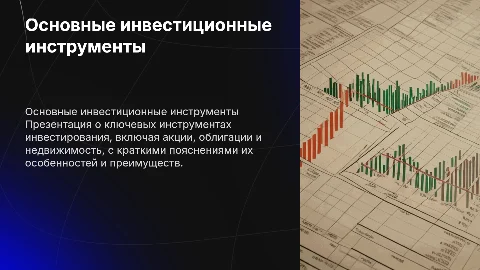 Основные инвестиционные инструменты с краткими пояснениями