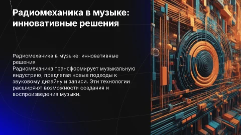 радиомеханика в музыкальной индустрии