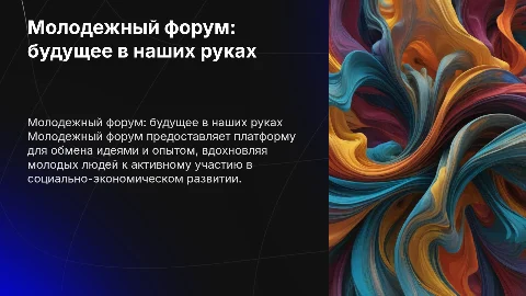 Молодежный форум