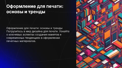 Презентация для дизайнеров. Тема оформление к печати