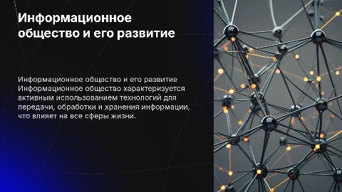 информационное общество