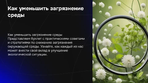 буклет по теме: "Как уменьшить загрязнение окружающей среды"
