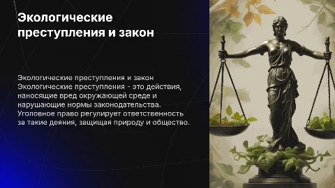 экологические преступления уголовное право