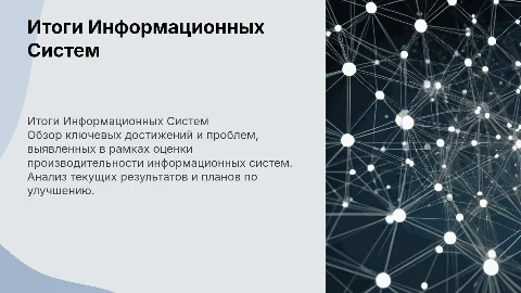 Итоги ИС/ Performance review