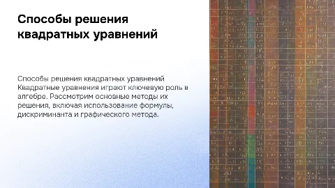 Способы решения квадратных уравнений