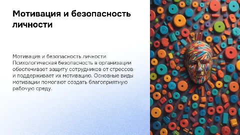 Основные виды мотивации для психологической безопасности в организации