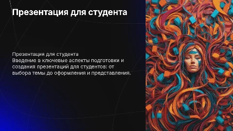 Презентация для студента