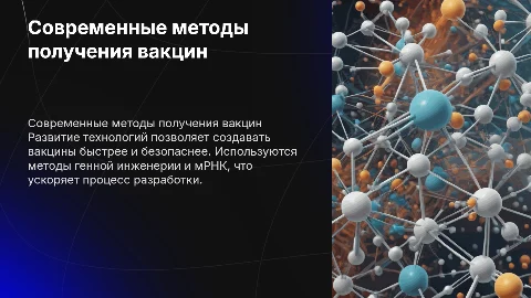 Современные методы получения вакцин