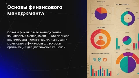 ОСНОВЫ ФИНАНСОВОГО МЕНЕДЖМЕНТА с диаграммами таблицами и схемами