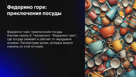 Чуковский Федорино горе 2 класс