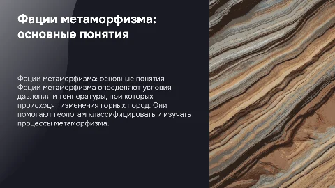 Фации метаморфизма