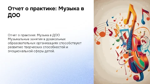 Отчет о практике в ДОО: Музыкальные занятия