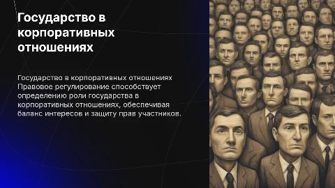 Правовое регулирование участия государства в корпоративных отношениях