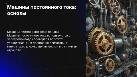 Машины постоянного тока