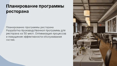 Разработка производственной программы ресторана на 50 мест