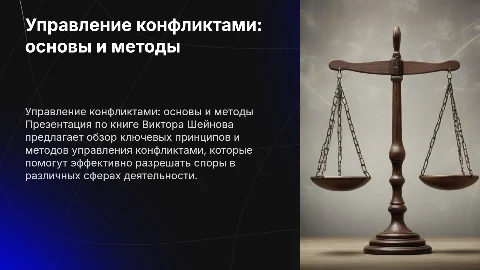 презентация по книге Виктора Шейнова "Управление конфликтами"
