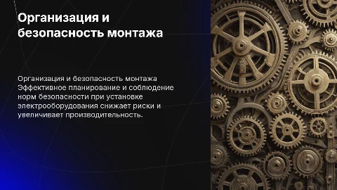 Организация и безопасность работы при монтаже электрооборудования
