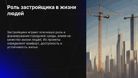 Застройщик и его роль в жизни людей