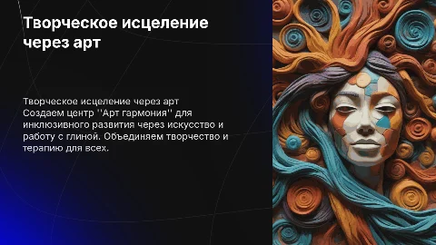 Презентация "Творческое исцеление: Арт и глина"