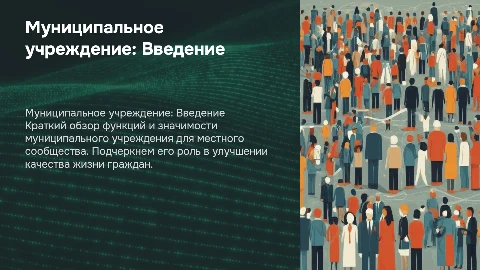 рассказ о муниципальном учреждении