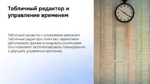 табличный редактор и расписание