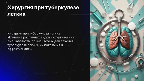 Виды хирургических вмешательств при туберкулезе легких