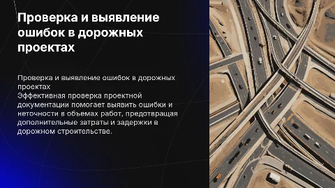 Проверка объемов работ и выявление ошибок в дорожном строительстве