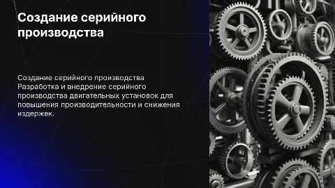 Создание серийного производства двигательных установок