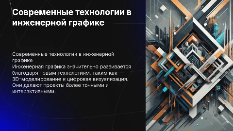 Современные технологии в инженерной графике