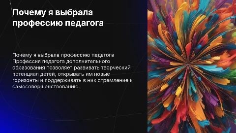 почему Я выбрала профессию педагога дополнительного образования