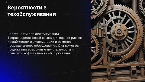 Теория вероятности для монтажа и ремонта оборудования