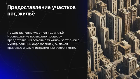 Особенности предоставления земельных участков для жилья
