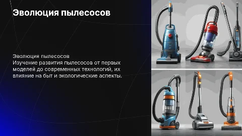 Пылесос