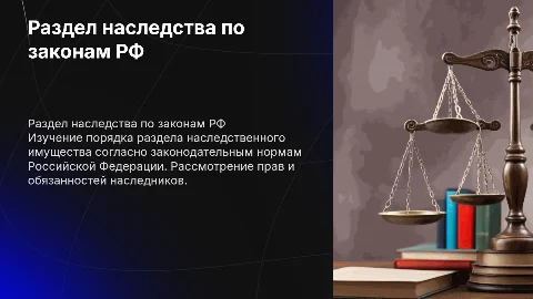 Порядок раздела наследственного имущества в РФ