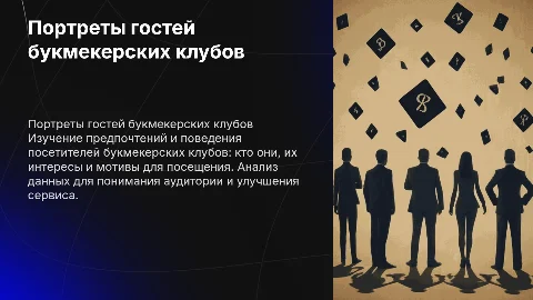 гости букмекерского клуба, их портреты и предпочтения