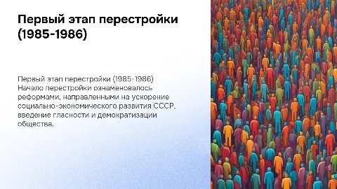Первый этап перестройки (1985-1986гг)
