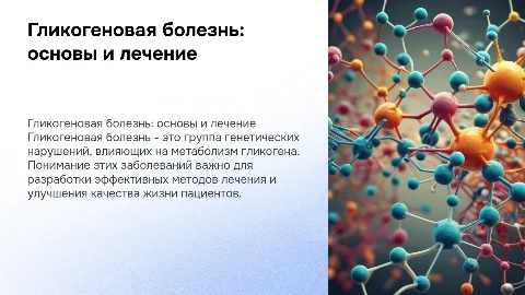 Гликогеновая болезнь