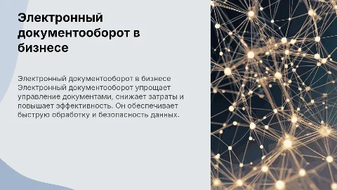 Электронный документооборот в коммерческих организациях