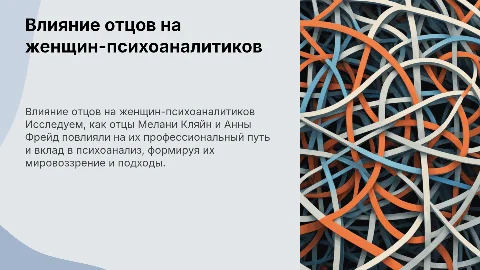Вклад отцовской фигуры в личность женщин-психоаналитиков