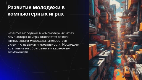 развитие молодежи в сфере компьютерных играх