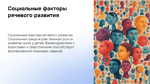 Социальные предпосылки нормального речевого онтогенеза